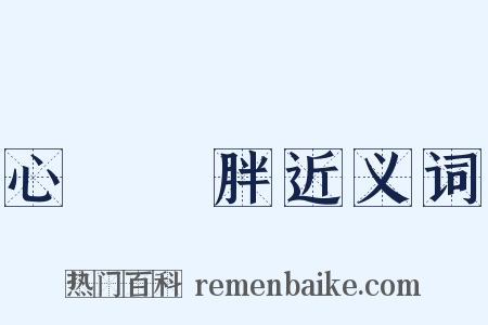 心廣體胖近义词是什么意思的图片